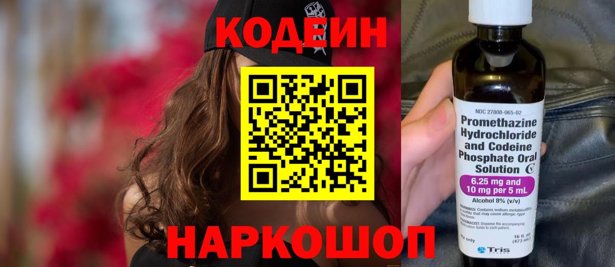 Кодеин Purple Drank  Вход с VPN  Обнинск  Кодеиновый сироп Lean Purple Drank 